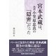 宮本武蔵は、名君小笠原忠真の「隠密」だった （東洋出版） [電子書籍]