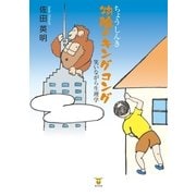 ちょうしんき 物陰のキングコング―笑いながら生理学 （東洋出版） [電子書籍]