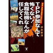 TPP参加なんて怖くない！食糧危機なんか任してくれ―提案食糧自衛隊の創設私案 （東洋出版） [電子書籍]