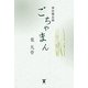 ごちゃまん―神田備忘録 （東洋出版） [電子書籍]