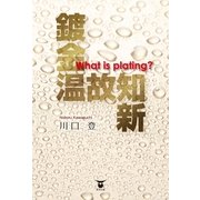 鍍金温故知新―What is plating? （東洋出版） [電子書籍]