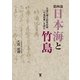第四部 日本海と竹島―元禄の領土紛争記録「竹島記事」を読む （東洋出版） [電子書籍]
