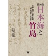 第四部 日本海と竹島―元禄の領土紛争記録「竹島記事」を読む （東洋出版） [電子書籍]
