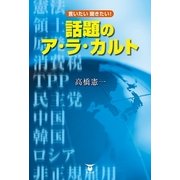 言いたい聞きたい！話題のア・ラ・カルト （東洋出版） [電子書籍]