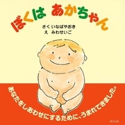 ぼくはあかちゃん（東洋出版） [電子書籍]