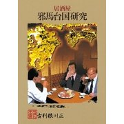 居酒屋 邪馬台国研究（東洋出版） [電子書籍]