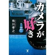 カメラが好き （東洋出版） [電子書籍]