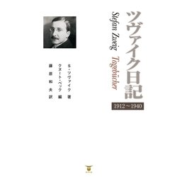ヨドバシ.com - ツヴァイク日記 1912～1940 （東洋出版） [電子書籍 