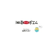 湘南ホッ！とポエム（東洋出版） [電子書籍]