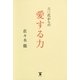 六○代からの愛する力 （東洋出版） [電子書籍]