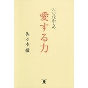 六○代からの愛する力 （東洋出版） [電子書籍]
