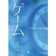 ゲ-ム（東洋出版） [電子書籍]