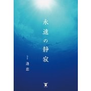永遠の静寂（東洋出版） [電子書籍]