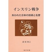 インスリン戦争 失われた日本の技術と名誉（東洋出版） [電子書籍]