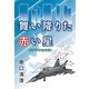 舞い降りた赤い星(ミグ事件始末記)（東洋出版） [電子書籍]