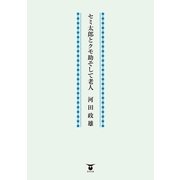 セミ太郎とクモ助そして老人（東洋出版） [電子書籍]