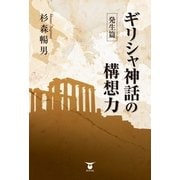 ギリシャ神話の構想力―発生篇 （東洋出版） [電子書籍]