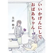 いいかげんにして おばあちゃん（東洋出版） [電子書籍]