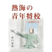 熱海の青年将校(三島事件と私)（東洋出版） [電子書籍]