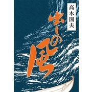 出しの風（東洋出版） [電子書籍]