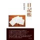 日記帳 （東洋出版） [電子書籍]