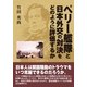 ペリー艦隊と日本外交の対決をどのように評価するか （東洋出版） [電子書籍]