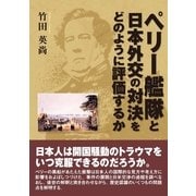 ペリー艦隊と日本外交の対決をどのように評価するか （東洋出版） [電子書籍]