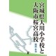 宮城県大川小学校と大阪市桜宮高校（東洋出版） [電子書籍]