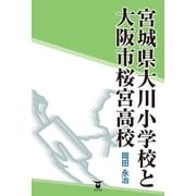 宮城県大川小学校と大阪市桜宮高校（東洋出版） [電子書籍]