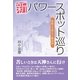 新パワースポット巡り―和歌と天神さんと歌謡曲 （東洋出版） [電子書籍]