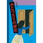 みどり先生の秘密（東洋出版） [電子書籍]