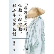 「非思量」の禅、仏教の秘密教、釈迦牟尼佛物語（東洋出版） [電子書籍]