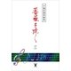 宇都宮萬里歌集 薔薇を焼くII（東洋出版） [電子書籍]