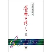 宇都宮萬里歌集 薔薇を焼くII（東洋出版） [電子書籍]