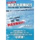 旅の鉄人が送る地球3大冒険紀行―「あなたの強い意志が、あなたの運命を変える！」 （東洋出版） [電子書籍]