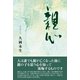 親心 （東洋出版） [電子書籍]
