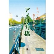 もっと生きたかった・・・ アメリカ橋（東洋出版） [電子書籍]