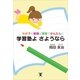 わが子の勉強は家庭でかんたんに 学習塾よ さようなら（東洋出版） [電子書籍]