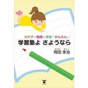 わが子の勉強は家庭でかんたんに 学習塾よ さようなら（東洋出版） [電子書籍]