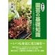 やさしい園芸の基礎知識―いつも身のまわりに花と緑を （東洋出版） [電子書籍]