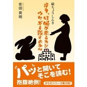 ほう、妊婦が来るたびウサギを殺すのかね―続ちょうしんき （東洋出版） [電子書籍]