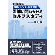 図解に問いかけるセルフスタディ-高校現代社会授業とセンター試験対策 （東洋出版） [電子書籍]