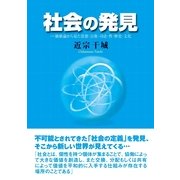 社会の発見―価値論から見た思想・宗教・司法・性・歴史・文化 （東洋出版） [電子書籍]