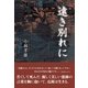 遠き別れに （東洋出版） [電子書籍]