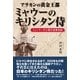 アラカンの黄金王都ミャウーのキリシタン侍―ミャンマーの小西行長残党説 （東洋出版） [電子書籍]