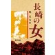 長崎の女（東洋出版） [電子書籍]