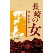 長崎の女（東洋出版） [電子書籍]