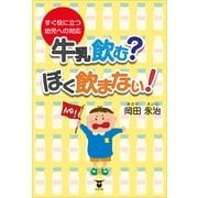 すぐ役立つ幼児への対応 牛乳飲む? ぼく飲まない！（東洋出版） [電子書籍]