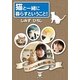 猫と一緒に暮らすということ！ ～ノ-ベル君の思い出～（東洋出版） [電子書籍]
