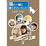 猫と一緒に暮らすということ！ ～ノ-ベル君の思い出～（東洋出版） [電子書籍]